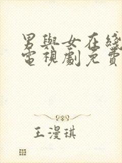 男与女在线观看电视剧免费高清全集