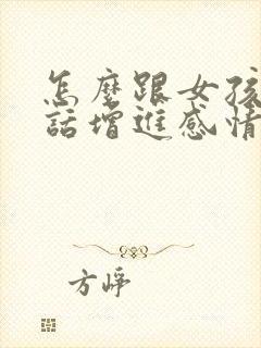 怎么跟女孩子说话增进感情