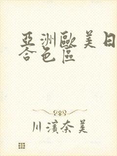 亚洲欧美日韩综合色区