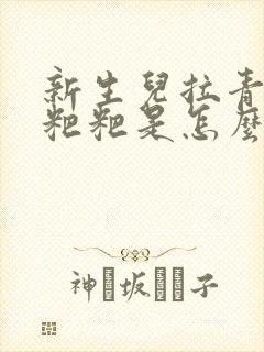 新生儿拉青色的粑粑是怎么回事