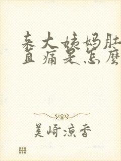 来大姨妈肚子一直痛是怎么回事