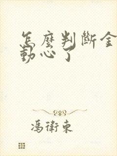 怎么判断金牛女动心了