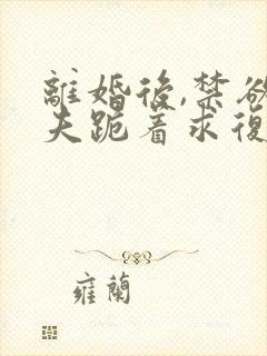 离婚后,禁欲前夫跪着求复合傅淮舟大结局