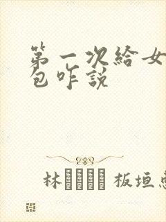 第一次给女婿红包咋说