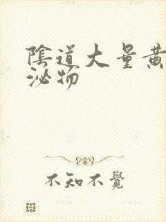 阴道大量黄色分泌物