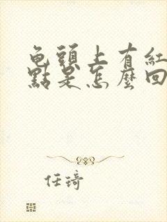 龟头上有红色斑点是怎么回事