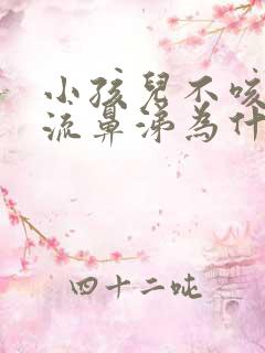 小孩儿不咳嗽不流鼻涕为什么会发烧