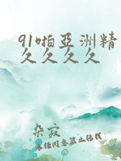 91啪亚洲精品久久久久