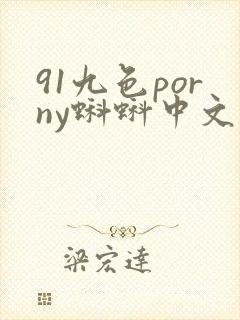 91九色porny蝌蚪中文