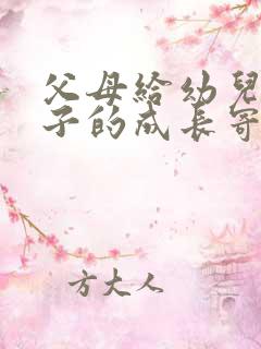 父母给幼儿园孩子的成长寄语