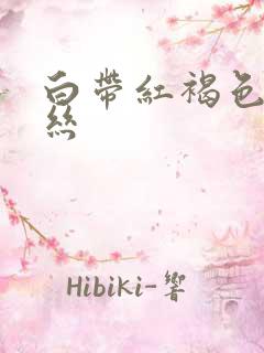 白带红褐色带血丝