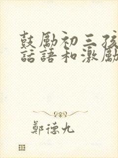 鼓励初三孩子的话语和激励话