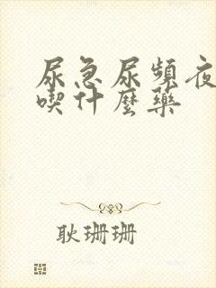 尿急尿频夜尿多吃什么药