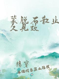 蒙脱石散止泻多久见效