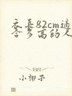 衣长82cm适合多高的人穿