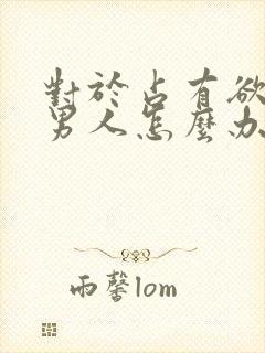 对于占有欲强的男人怎么办