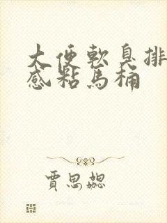 大便软臭排不尽感粘马桶