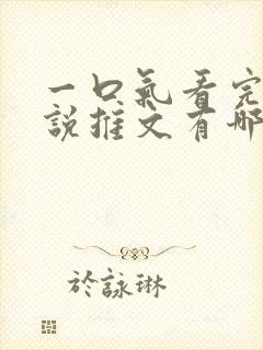 一口气看完的小说推文有哪些