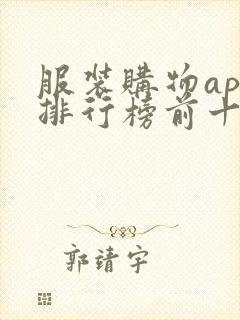 服装购物app排行榜前十名