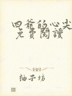 四爷的心尖宠妃 免费阅读