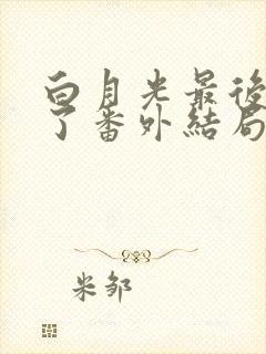 白月光最后悔疯了番外结局