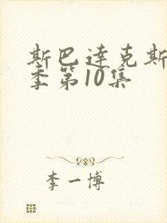 斯巴达克斯第6季第10集