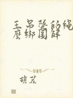 玉吊坠的绳子怎么绑图解