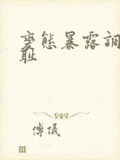 变态暴露调教羞耻