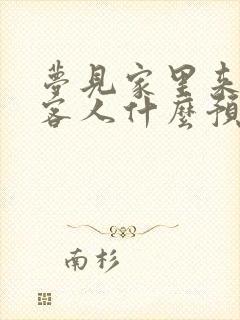 梦见家里来很多客人什么预兆