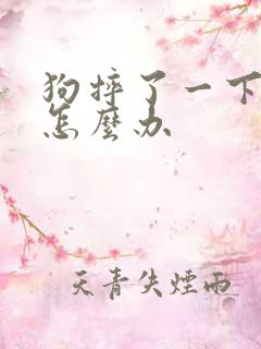 狗摔了一下瘸了怎么办