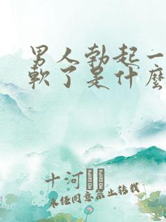 男人勃起一会就软了是什么原因