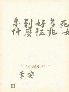 梦到好多死蛇是什么征兆 女性