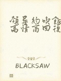 领导约吃饭怎么高情商回复他