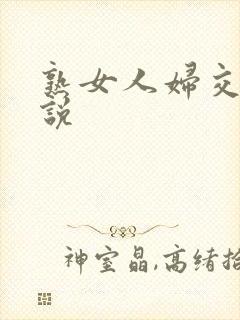 熟女人妇交换小说