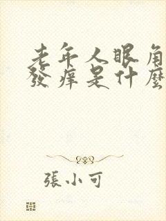 老年人眼角干燥发痒是什么原因