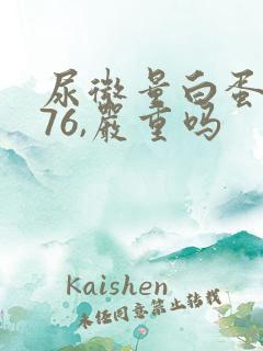 尿微量白蛋白176,严重吗