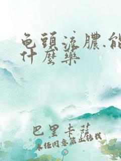 龟头流脓.能吃什么药