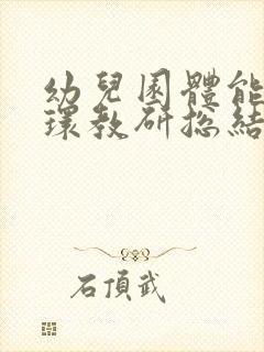 幼儿园体能大循环教研总结