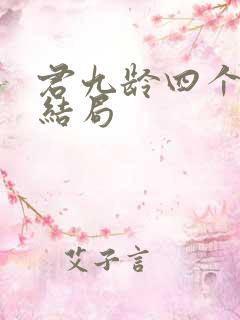 君九龄四个男主结局