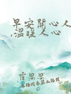 早安关心人的话,温暖人心