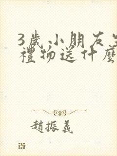 3岁小朋友生日礼物送什么好