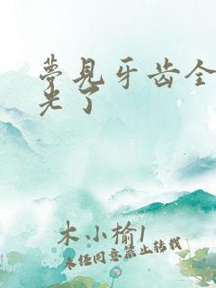 梦见牙齿全部掉光了