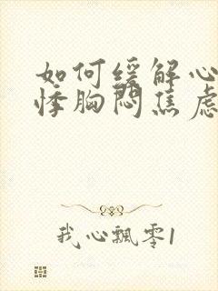 如何缓解心慌心悸胸闷焦虑不安的感觉