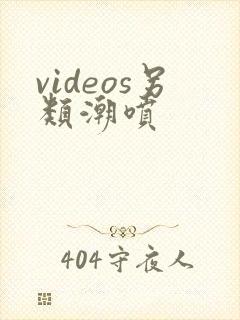 videos另类潮喷