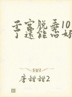 子宫脱垂10年了还能治好吗