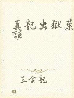 真龙出狱叶楚小说