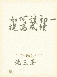 如何让初一孩子提高成绩