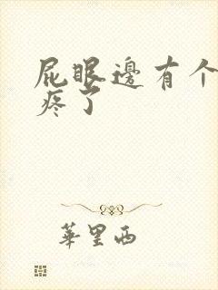 屁眼边有个包老疼了