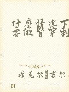 什么情况下有必要做肾穿刺