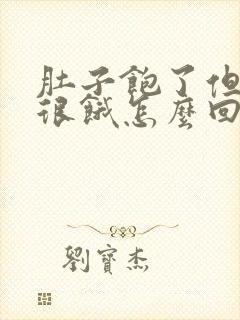 肚子饱了但是胃很饿怎么回事